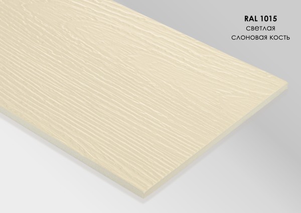Фиброцементный сайдинг Fibra Plank Светлая слоновая кость / RAL 1015 купить в Шахтах