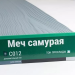 Сайдинг Мирко 7,5 под дерево С012 купить в Шахтах